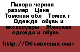  Пихора черная 42-44 размер › Цена ­ 1 500 - Томская обл., Томск г. Одежда, обувь и аксессуары » Женская одежда и обувь   